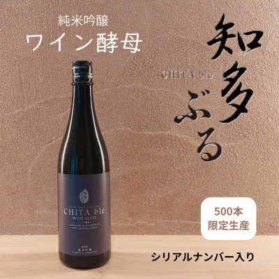 【愛知の酒米】知多ぶる　純米吟醸　ワイン酵母　720ml