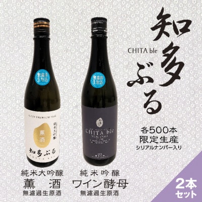【愛知の酒米】日本酒・知多ぶる　無濾過生原酒2本セット　各720ml