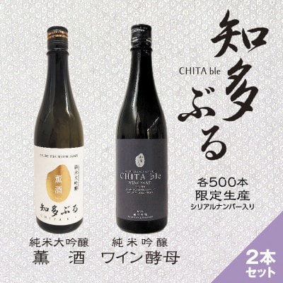 【愛知の酒米】日本酒・知多ぶる　2本セット　各720ml