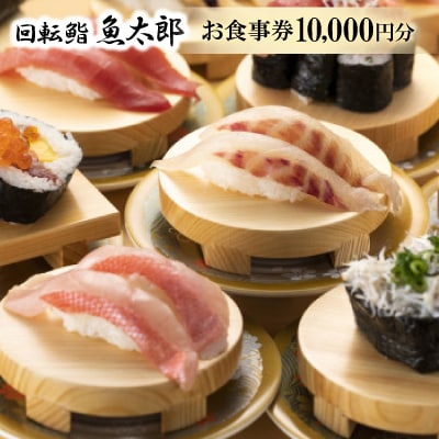 【回転鮨 魚太郎 半田店】お食事券10000円分　1F回転鮨2F鮨会席で利用可能◇醸造の街で本格寿司