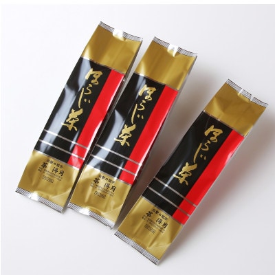ほうじ茶3本セット