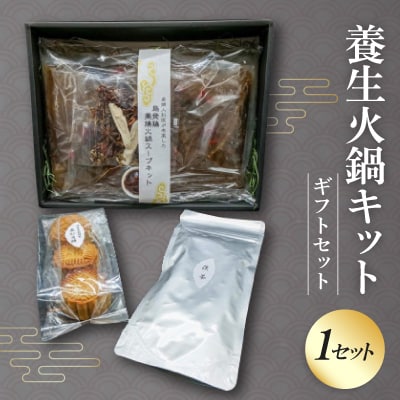 養生火鍋キットギフトセット(産婦人科医が考案した本格火鍋)