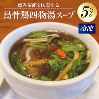 烏骨鶏四物湯(うこっけいしもつとう)スープ 冷凍パック