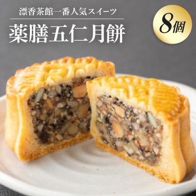 薬膳五仁月餅