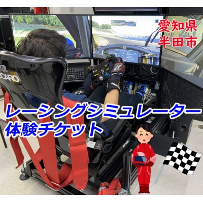 レーシングシミュレーター フリー走行 1時間チケット