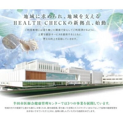 特定健康診査コース 受診券 1名様分 約40分 半田市医師会健康管理センター