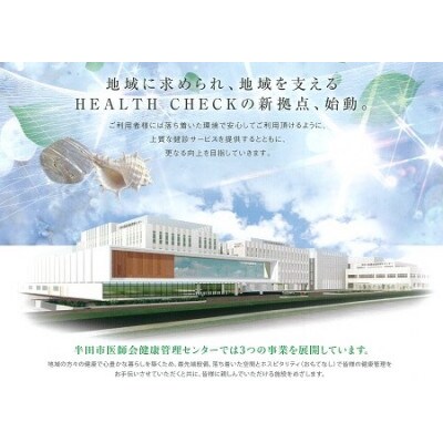 基本検査コース 1名様分 約90分 半田市医師会健康管理センター