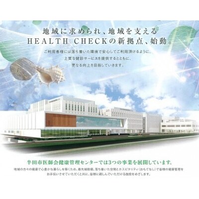 人間ドック Aコース 1名様分 約120分 半田市医師会健康管理センター