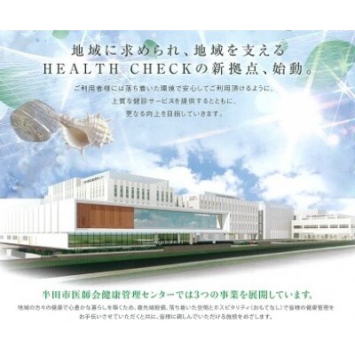 レディス ドック コース 1名様分 約150分 半田市医師会健康管理センター