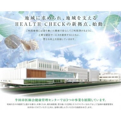 心臓 ドック Aコース 1名様分 約90分 半田市医師会健康管理センター
