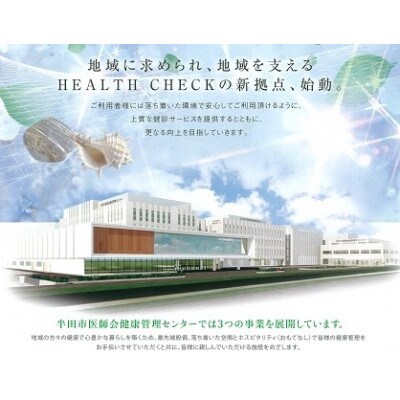 大腸 ドック Aコース 1名様分 約60分 半田市医師会健康管理センター