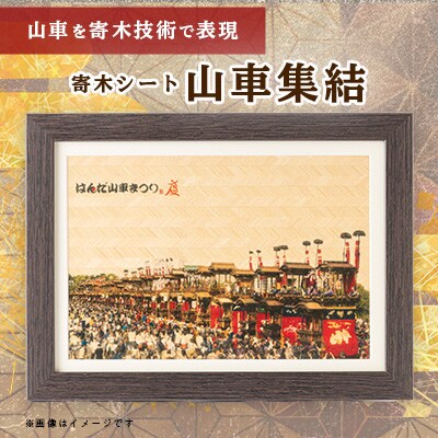 山車集結【寄木シート】
