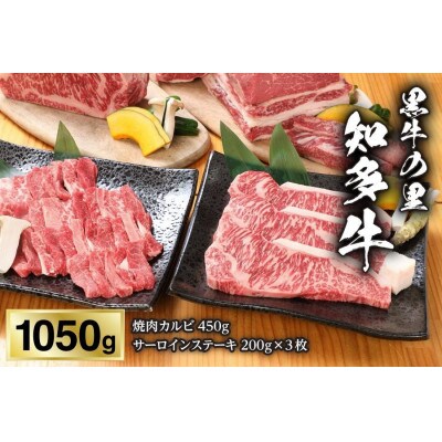 【黒牛の里】知多牛焼肉カルビ450g、サーロインステーキ200g×3枚