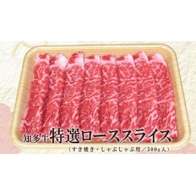 知多牛　特選ローススライス500g (すき焼き・しゃぶしゃぶ用)
