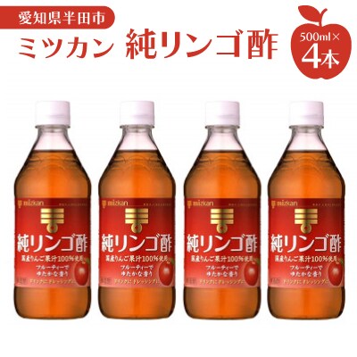 ミツカン　純リンゴ酢　500ml×4本