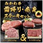 オグリ牧場みかわ牛　霜降り・赤身ステーキセット