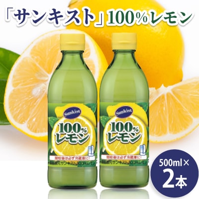 ミツカン　「サンキスト」100%レモン　500mlボトル×2本　レモン　果汁　