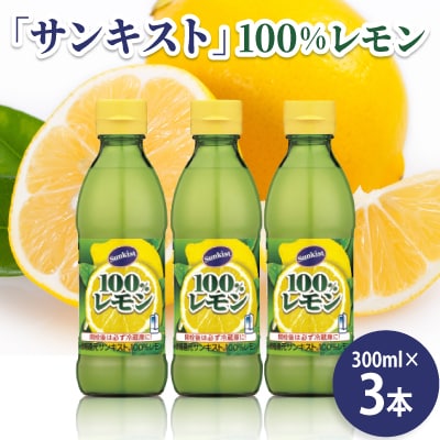 ミツカン　「サンキスト」100%レモン　300mlボトル×3本　レモン　果汁