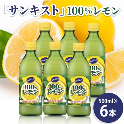 mizkan「サンキスト」レモン500mlボトル×6本 100%レモン果汁