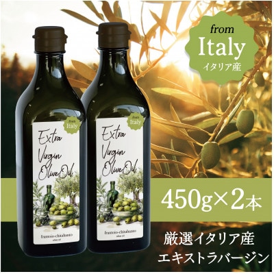 厳選イタリア産エキストラバージンオリーブオイル450g×2本