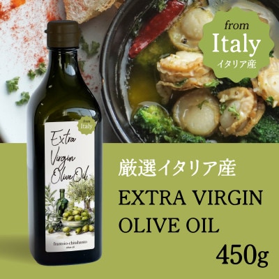 厳選イタリア産エキストラバージンオリーブオイル450g