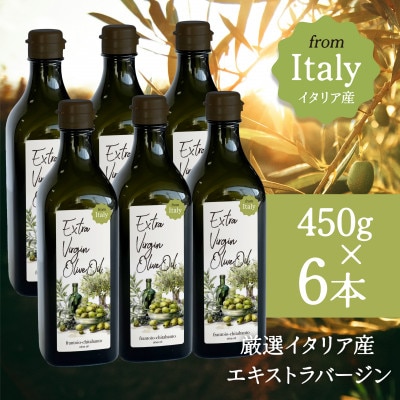 厳選イタリア産エキストラバージンオリーブオイル450g×6本