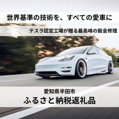 最先端技術の鈑金修理9,000円クーポン(国産車・外車OK)