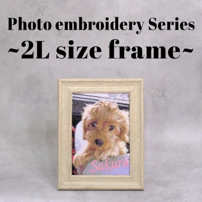 フォト刺繍【フレーム:2L判サイズ】