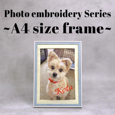 フォト刺繍【フレーム:A4サイズ】