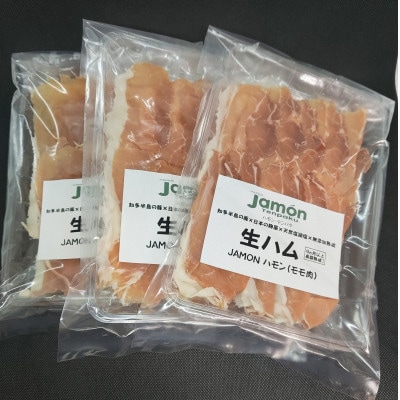 生ハム　ハモンテンパク　9ヵ月以上　50g×3パック　あいぽーく豚