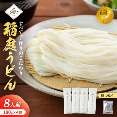 稲庭うどん2人前×4袋　つゆ付セット[K0202]