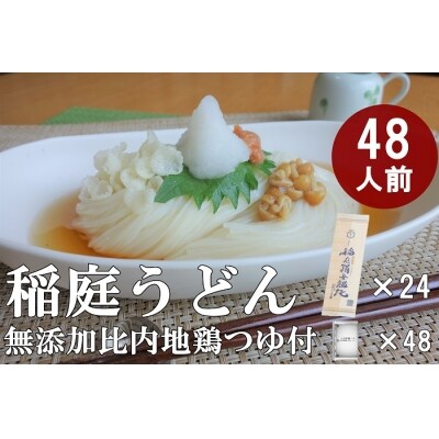 稲庭うどん2人前×24袋　比内地鶏つゆ付セット(C0202)