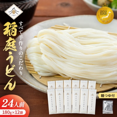 稲庭うどん2人前×12袋　つゆ付きセット[B6-0202]