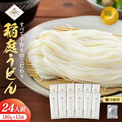 稲庭うどん2人前×12袋　つゆ付きセット[B6-0202]