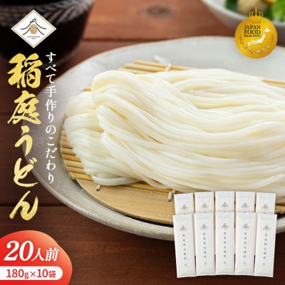 稲庭うどん2人前×10袋[B2-0201]