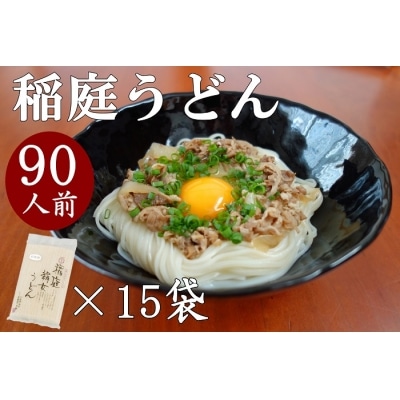 稲庭うどん6人前×15袋[C0201]