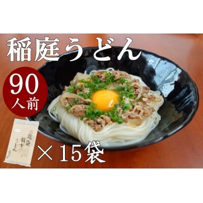 稲庭うどん6人前×15袋[C0201]