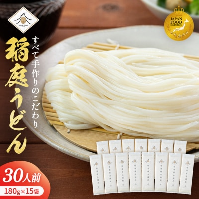 稲庭うどん2人前×15袋[B6-0201]