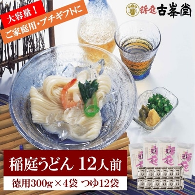 稲庭うどん　300g×4袋、つゆ付[K1001]