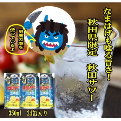 秋田限定　秋田サワー塩レモン缶350ml[B7-5201]