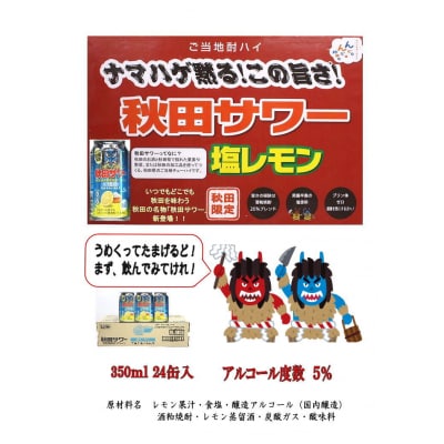 秋田限定　秋田サワー塩レモン缶350ml[B7-5201]