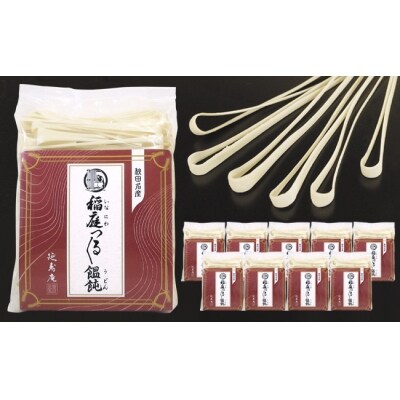 稲庭つるつるうどん(かんざし)×10袋(B0903) | ふるさと納税のお礼品
