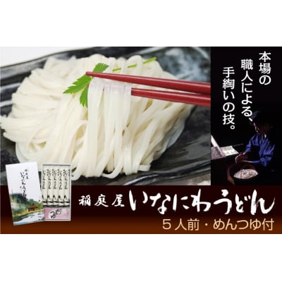 稲庭屋いなにわうどん　めんつゆ付[K0602]