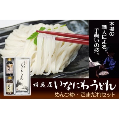 稲庭屋いなにわうどん　めんつゆ・ごまだれ詰め合せ[B1-0601]