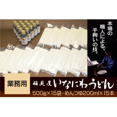 稲庭屋いなにわうどん業務用　めんつゆ付[D0601]