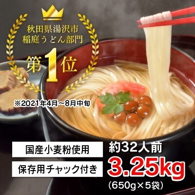 稲庭手延うどん　650g×5袋[B3-0901]