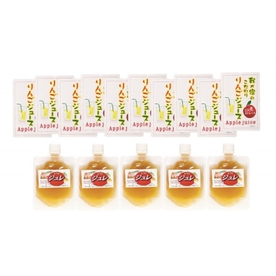 りんごジュース・りんごのジュレ詰め合わせ[B3-2701]