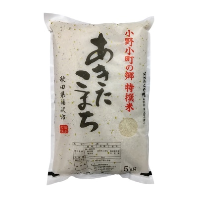 【令和7年産米】小野小町の郷特撰米あきたこまち5kg×1袋[B5-2202]
