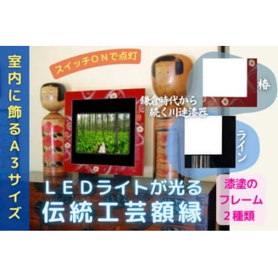 川連漆器×LED額縁【伝統と新しさの融合】椿・ライン[F8201]