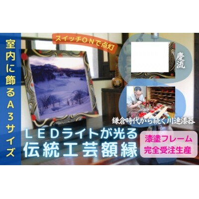 川連漆器×LED額縁【伝統と新しさの融合】慶流[F8202]